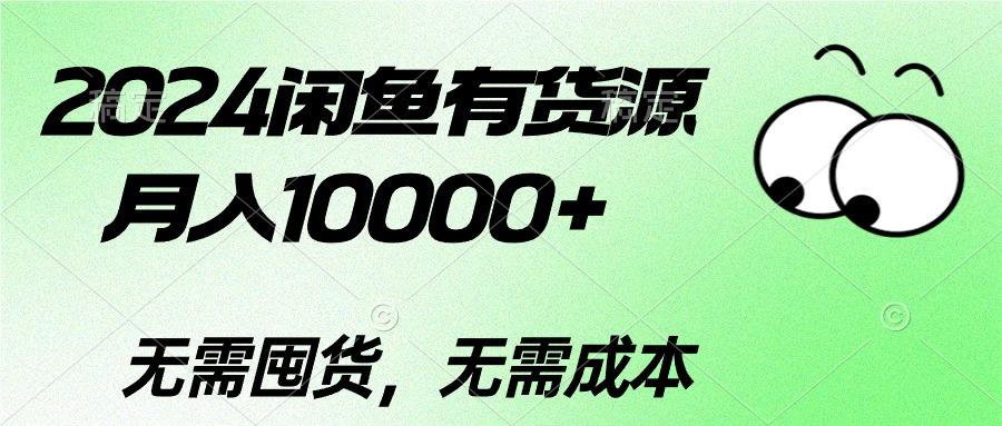 2024闲鱼有货源，月入10000+2024闲鱼有货源，月入10000+-天使资源网