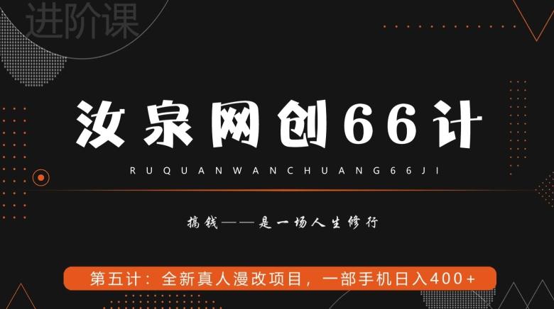 汝泉网创66计之第5计：全新真人漫改项目，一部手机日入400+-天使资源网