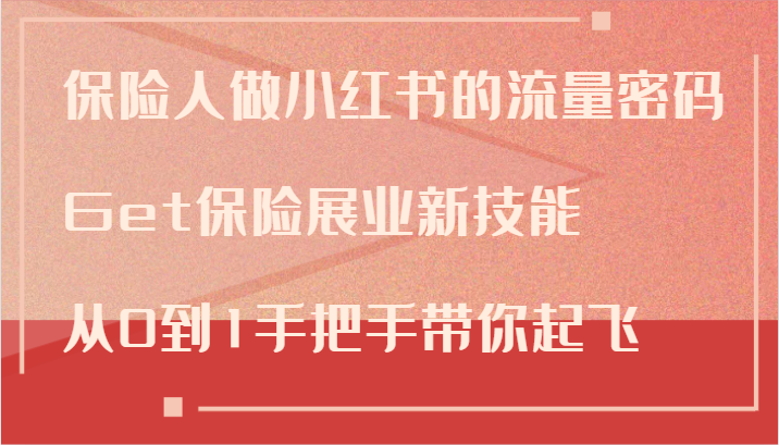 保险人做小红书的流量密码，Get保险展业新技能，从0到1手把手带你起飞-天使资源网