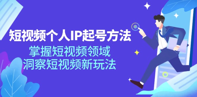 短视频个人IP起号方法，掌握 短视频领域，洞察 短视频新玩法(68节完整-天使资源网