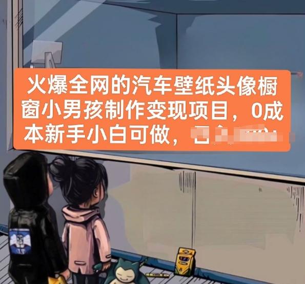 火爆全网的汽车壁纸头像橱窗小男孩制作变现项目，0成本新手小白可做-天使资源网