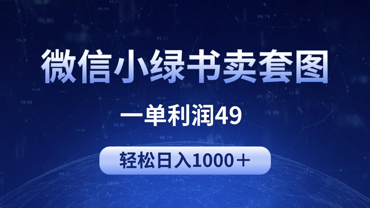 (9915期)冷门微信小绿书卖美女套图，一单利润49，轻松日入1000＋-天使资源网