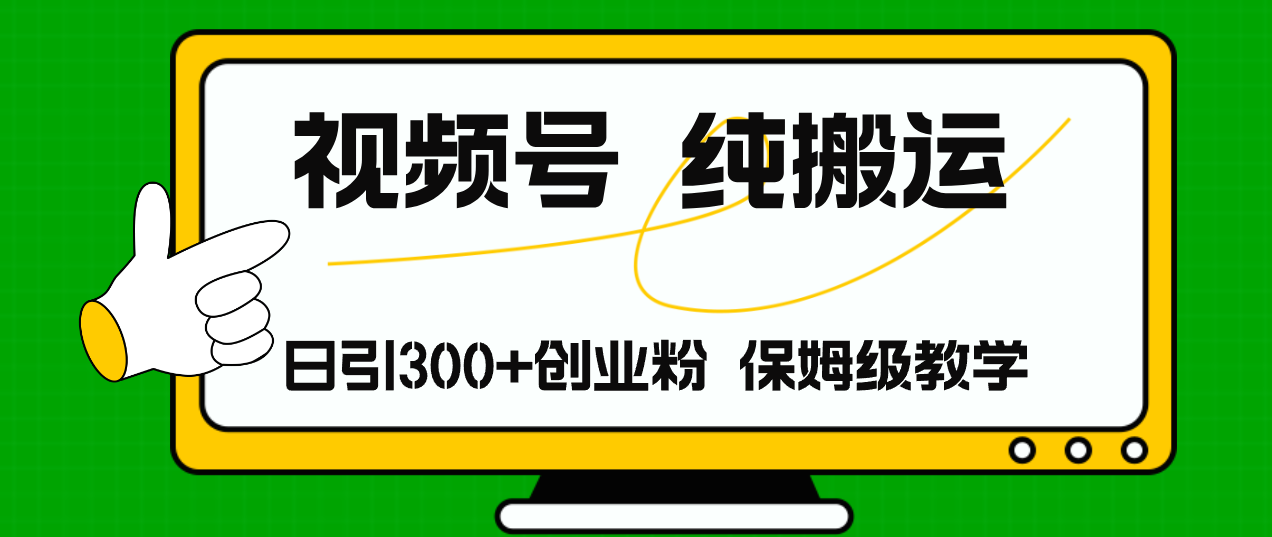 视频号纯搬运日引流300+创业粉，日入4000+-天使资源网