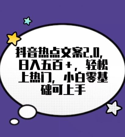 靠抖音热门文案2.0，日入500+，轻松上热门，小白当天可见收益【揭秘】-天使资源网