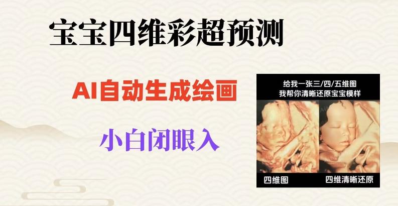 宝宝四维彩超AI预测项目，无门槛生成闭眼入日500+【揭秘】-天使资源网