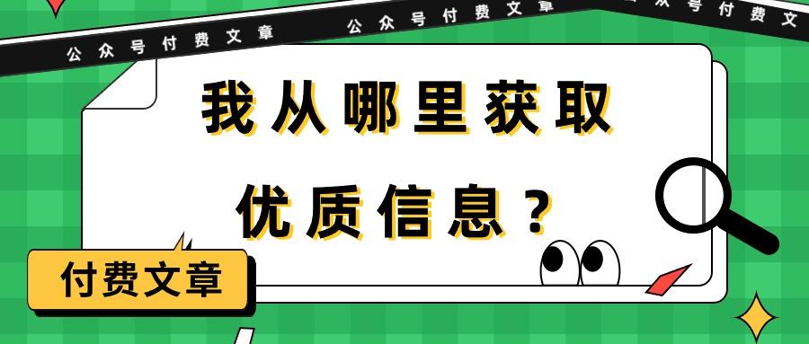 (9903期)某公众号付费文章《我从哪里获取优质信息？》-天使资源网