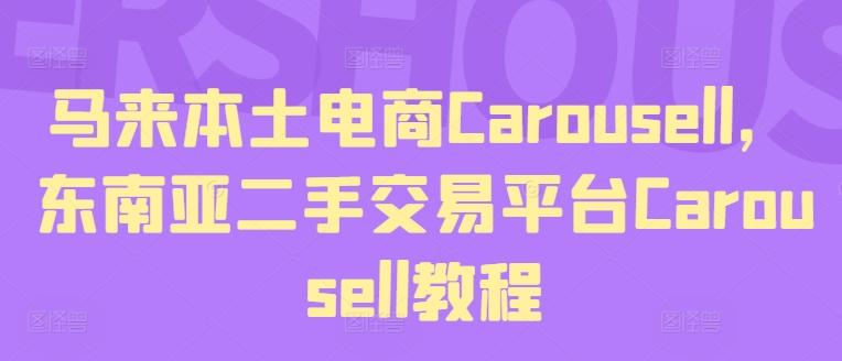 马来本土电商Carousell，东南亚二手交易平台Carousell教程-天使资源网