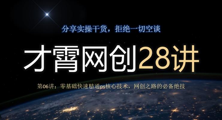 才霄网创28讲第06讲：零基础快速精通ps核心技术，网创之路的必备绝技-天使资源网