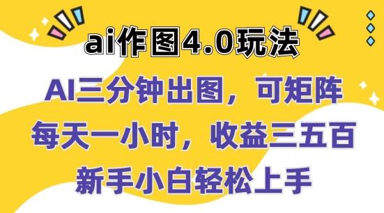 Ai作图4.0玩法：三分钟出图，可矩阵，每天一小时，收益几张，新手小白轻松上手【揭秘】-天使资源网