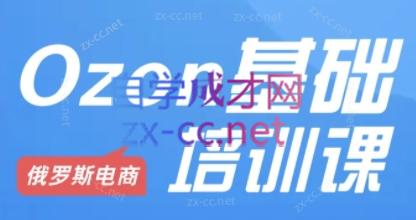 Ozon跨境店铺运营培训课程-天使资源网