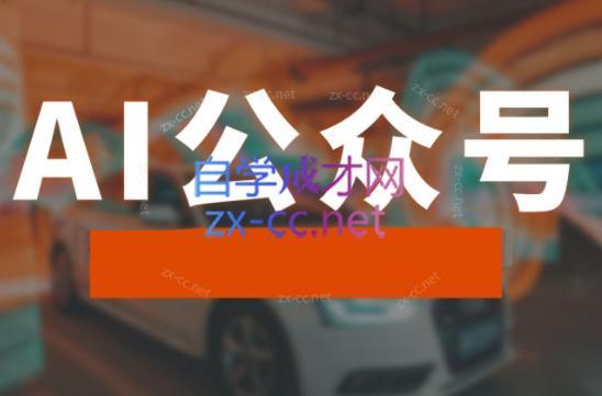 子峰·AI掘金实战营-天使资源网