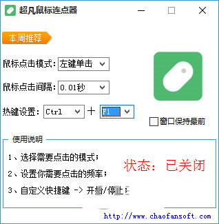 超凡鼠标连点器 v1.0 免费版-天使资源网