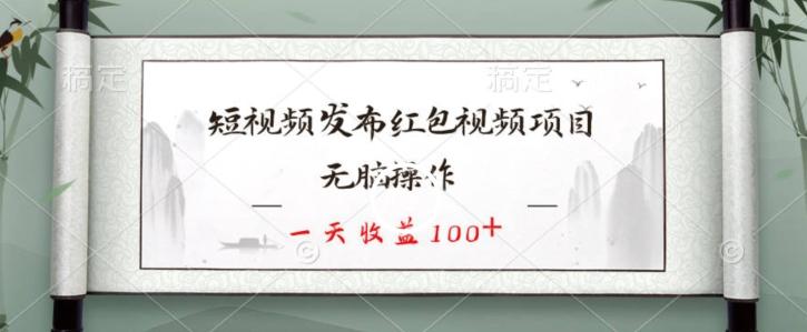 短视频发布红包视频项目，无脑操作，一天收益100+-天使资源网