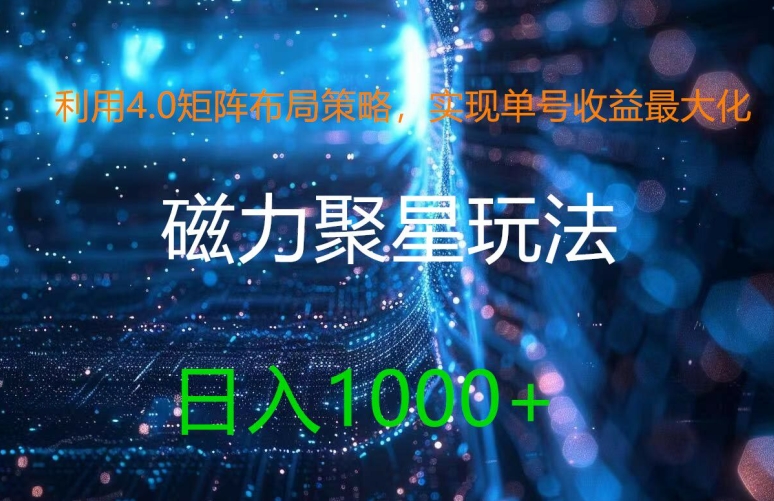 利用4.0矩阵布局策略，实现单号收益最大化，磁力聚星新玩法，日入1k+【揭秘】-天使资源网