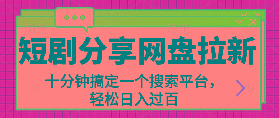分享短剧网盘拉新，十分钟搞定一个搜索平台，轻松日入过百-天使资源网
