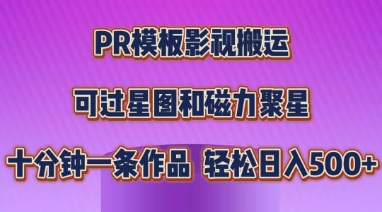 PR模板影视搬运，简单操作即可过原创，可过星图和磁力聚星，轻松日入几张【揭秘】-天使资源网