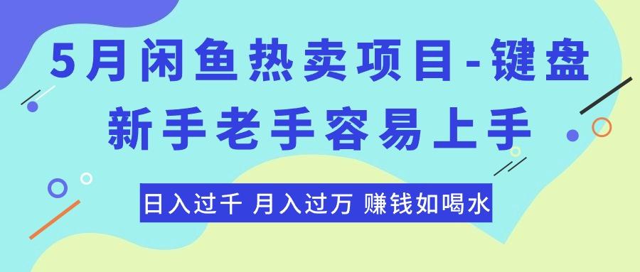 最新闲鱼热卖项目-键盘，新手老手容易上手，日入过千，月入过万，赚钱…-天使资源网