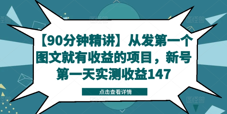【90分钟精讲】从发第一个图文就有收益的项目，新号第一天实测收益147-天使资源网