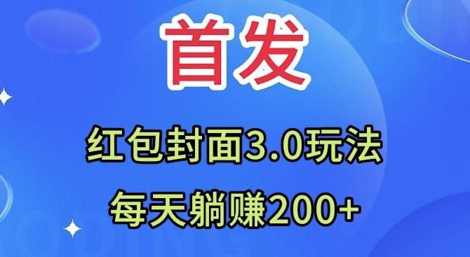 首发：红包封面3.0玩法，适合小白练手，每天躺赚200+-天使资源网