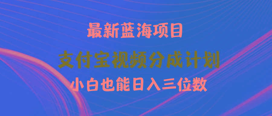 (9939期)最新蓝海项目 支付宝视频频分成计划 小白也能日入三位数-天使资源网