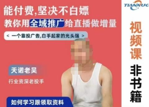 天诺老吴全域推广线上课，能付费坚决不白嫖，教你用全域推广给直播做增量-天使资源网