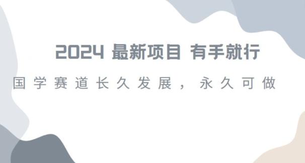 2024超火国学项目，小白速学，月入过万，过个好年【揭秘】-天使资源网