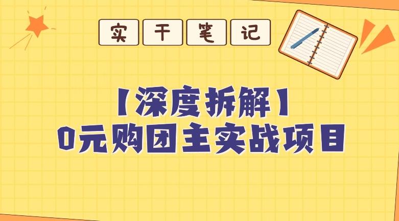 【深度拆解】0元购团主实战教学，适合自用，带人做-天使资源网