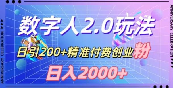 利用数字人软件，日引200+精准付费创业粉，日变现2000+【揭秘】-天使资源网