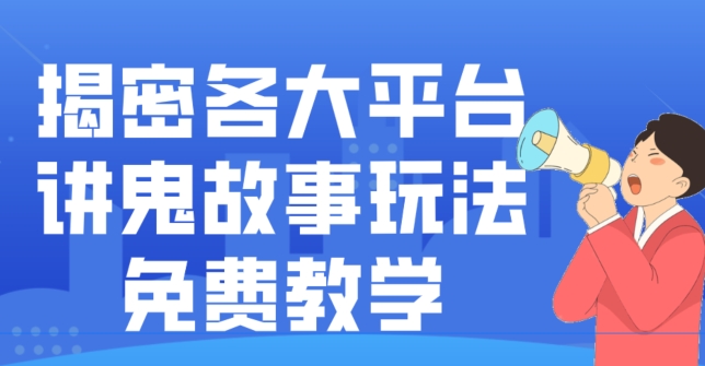 揭密各大平台讲鬼故事玩法，免费教学，2024新赛道新手最适合做的项目-天使资源网