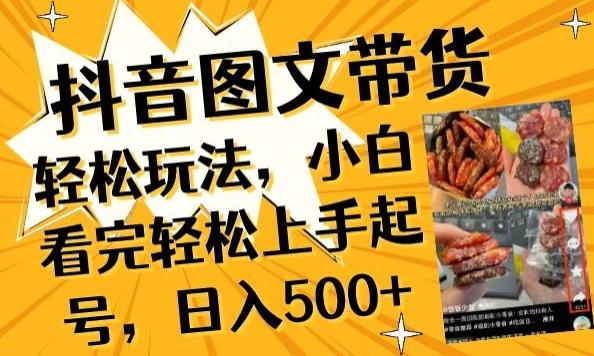 抖音图文带货已过时?那你不如仔细看看这个，小白看完轻松上手起号，日入500+不是梦【揭秘】-天使资源网