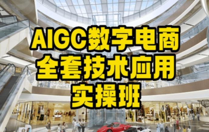 AIGC数字电商全套技术应用实操班，轻松打造高效电商-天使资源网