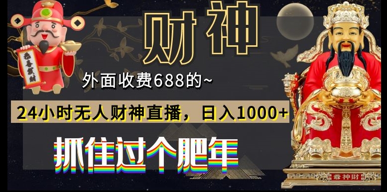 外面收费688的，24小时无人财神直播，日入1000+，抓住过个肥年-天使资源网