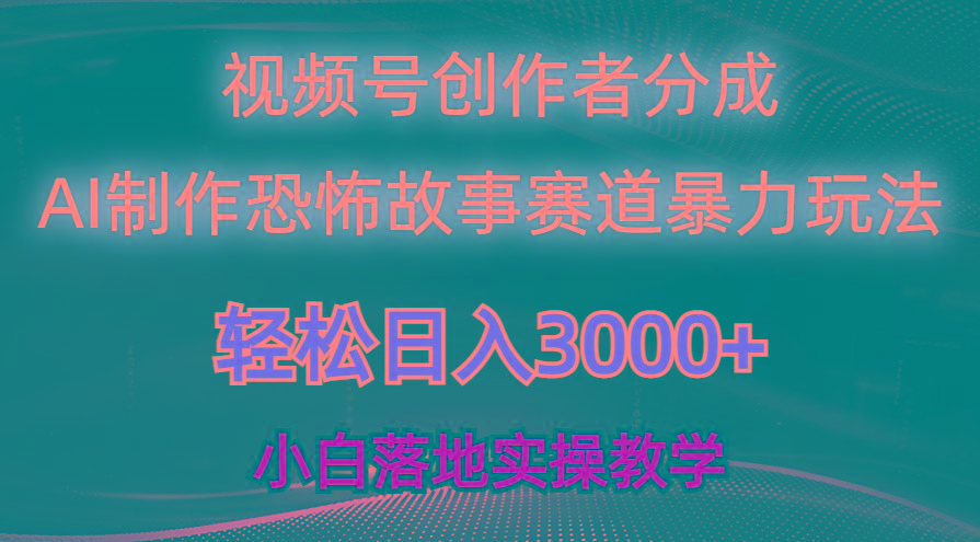 日入3000+，视频号AI恐怖故事赛道暴力玩法，轻松过原创，小白也能轻松上手-天使资源网