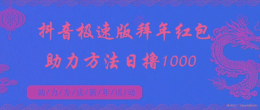 抖音极速版拜年红包助力方法日撸1000+-天使资源网