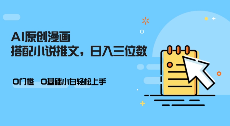 AI做小说推文，0门槛，小白轻松日入三位数-天使资源网