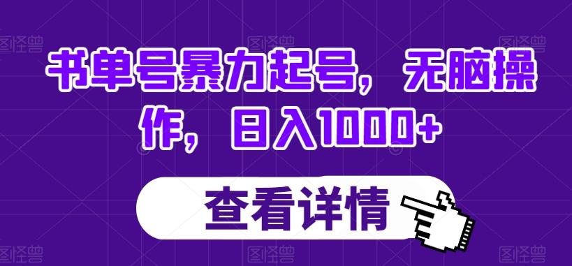 书单号暴力起号，无脑操作，日入1000+【揭秘】-天使资源网