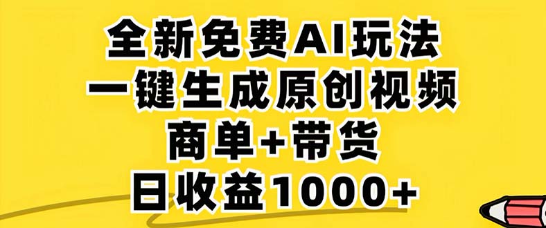 2024年视频号 免费无限制，AI一键生成原创视频，一天几分钟 单号收益1000+-天使资源网