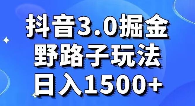 抖音3.0掘金，野路子玩法，实操日入1500+-天使资源网