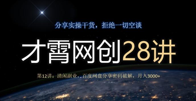 才霄网创28讲第12讲：清闲副业，百度网盘分享密码破解，月入3000+-天使资源网