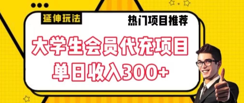 大学生代充会员项目，当日变现300+【揭秘】-天使资源网