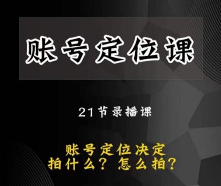 黑马短视频账号定位课，账号精准定位，带给您最前沿的定位思路-天使资源网