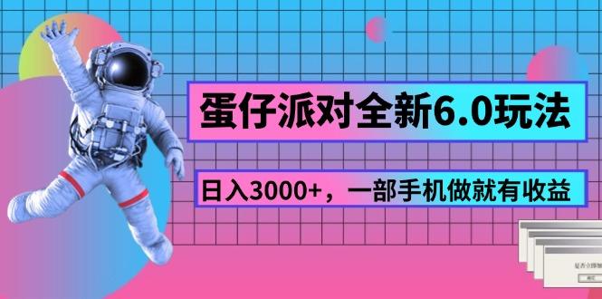 蛋仔派对全新6.0玩法，，日入3000+，一部手机做就有收益-天使资源网