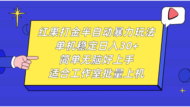 红果打金半自动暴力玩法，单机稳定日入30+，简单无脑好上手，适合工作室批量上机-天使资源网