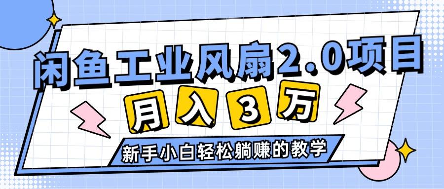 2024年6月最新闲鱼工业风扇2.0项目，轻松月入3W+，新手小白躺赚的教学-天使资源网
