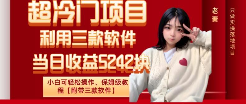 超冷门项目、利用三款软件、当日收益5242块、小白可轻松操作、保姆级教程【附带三款软件】-天使资源网