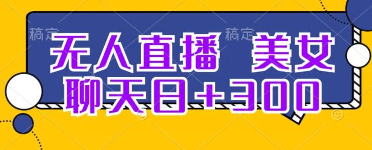 无人直播，美女聊天日+300-天使资源网