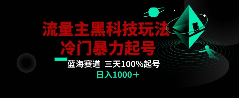 公众号流量主AI掘金黑科技玩法，冷门暴力三天100%打标签起号，日入1000+【揭秘】-天使资源网