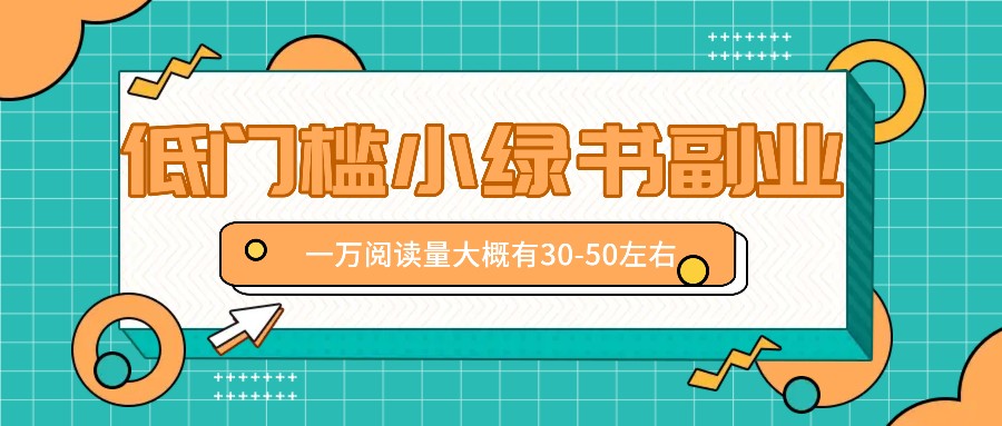 微信小绿书赚钱风口，低门槛副业项目，已经有人在偷偷月入万元-天使资源网