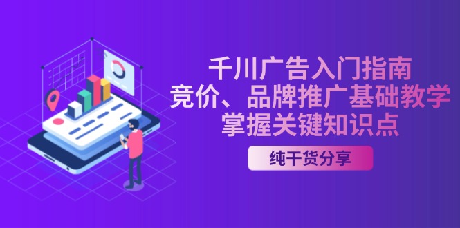 千川广告入门指南｜竞价、品牌推广基础教学，掌握关键知识点-天使资源网