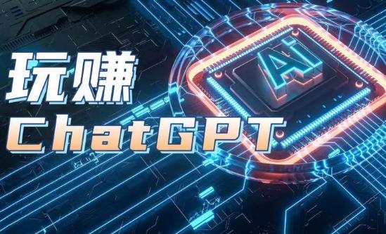 AIGC工具ChatGPT实战课，玩赚ChatGPT，开户登录+知识梳理+应用解析-天使资源网